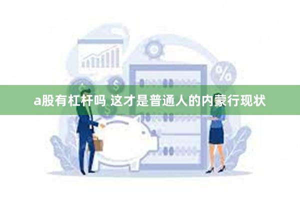 a股有杠杆吗 这才是普通人的内蒙行现状