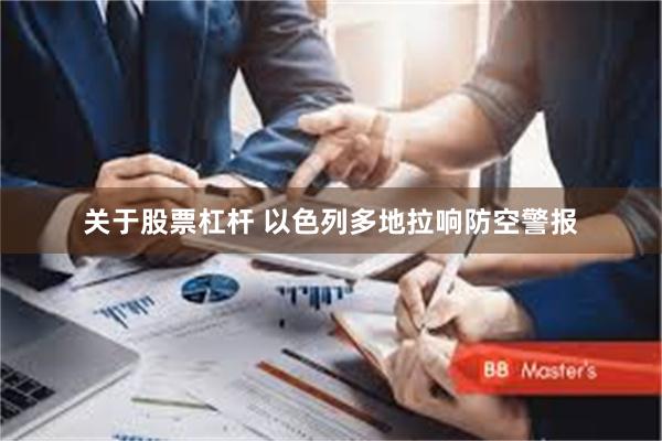 关于股票杠杆 以色列多地拉响防空警报