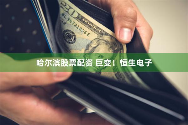 哈尔滨股票配资 巨变！恒生电子