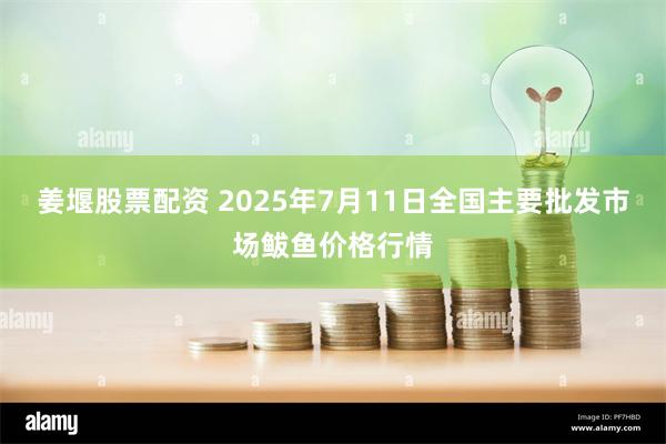姜堰股票配资 2025年7月11日全国主要批发市场鲅鱼价格行情