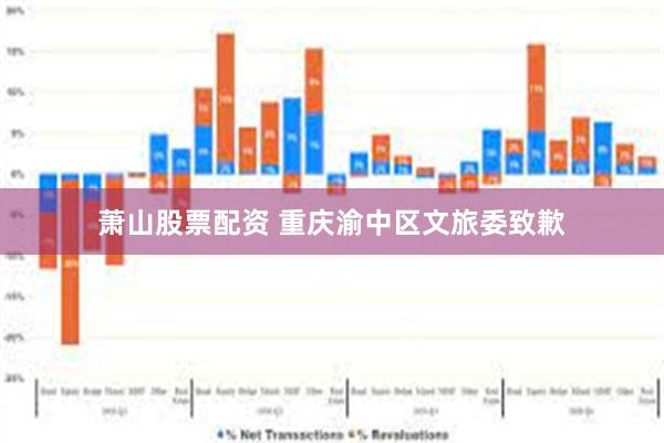 萧山股票配资 重庆渝中区文旅委致歉