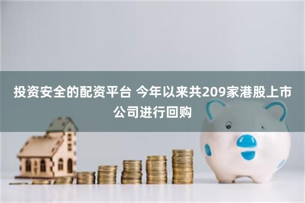 投资安全的配资平台 今年以来共209家港股上市公司进行回购