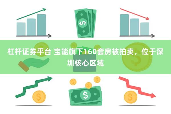 杠杆证券平台 宝能旗下160套房被拍卖，位于深圳核心区域